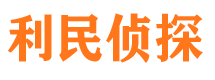 夏河利民私家侦探公司